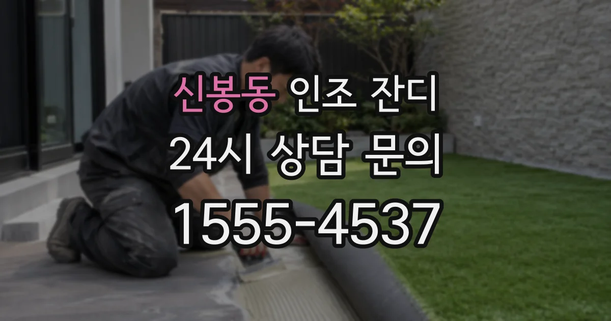 신봉동 인조 잔디