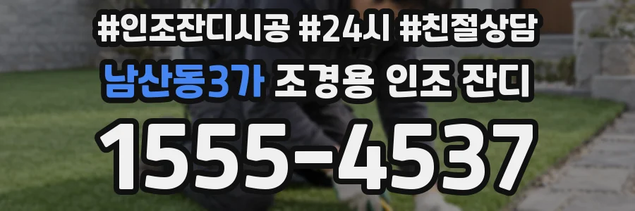 남산동3가 조경용 인조 잔디