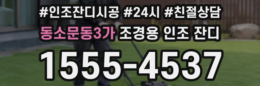 동소문동3가 조경용 인조 잔디