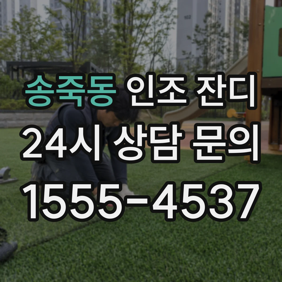 송죽동 인조 잔디