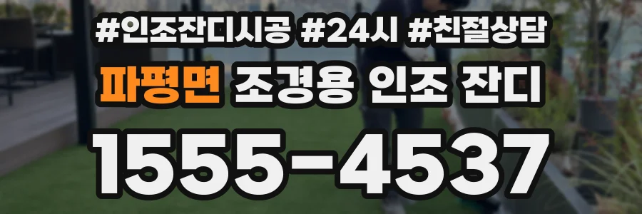 파평면 조경용 인조 잔디
