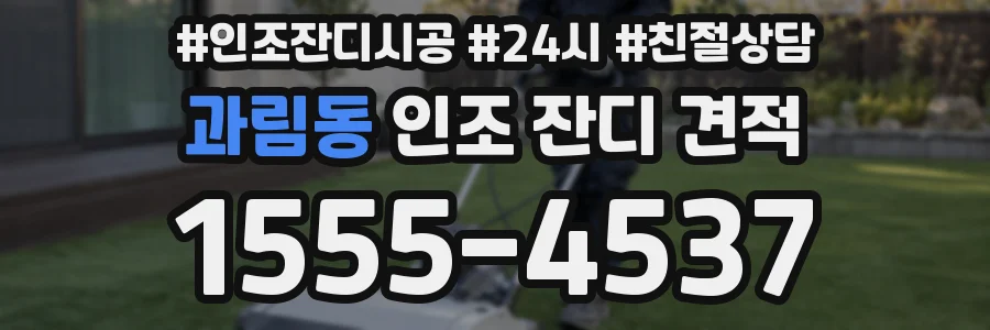 과림동 인조 잔디 견적