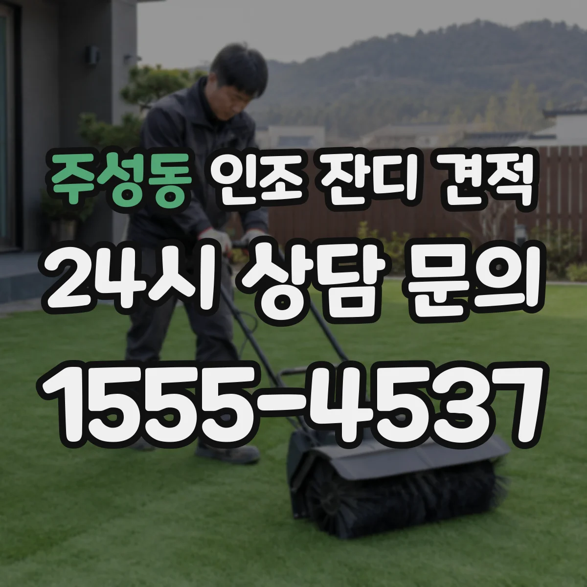 주성동 인조 잔디 견적