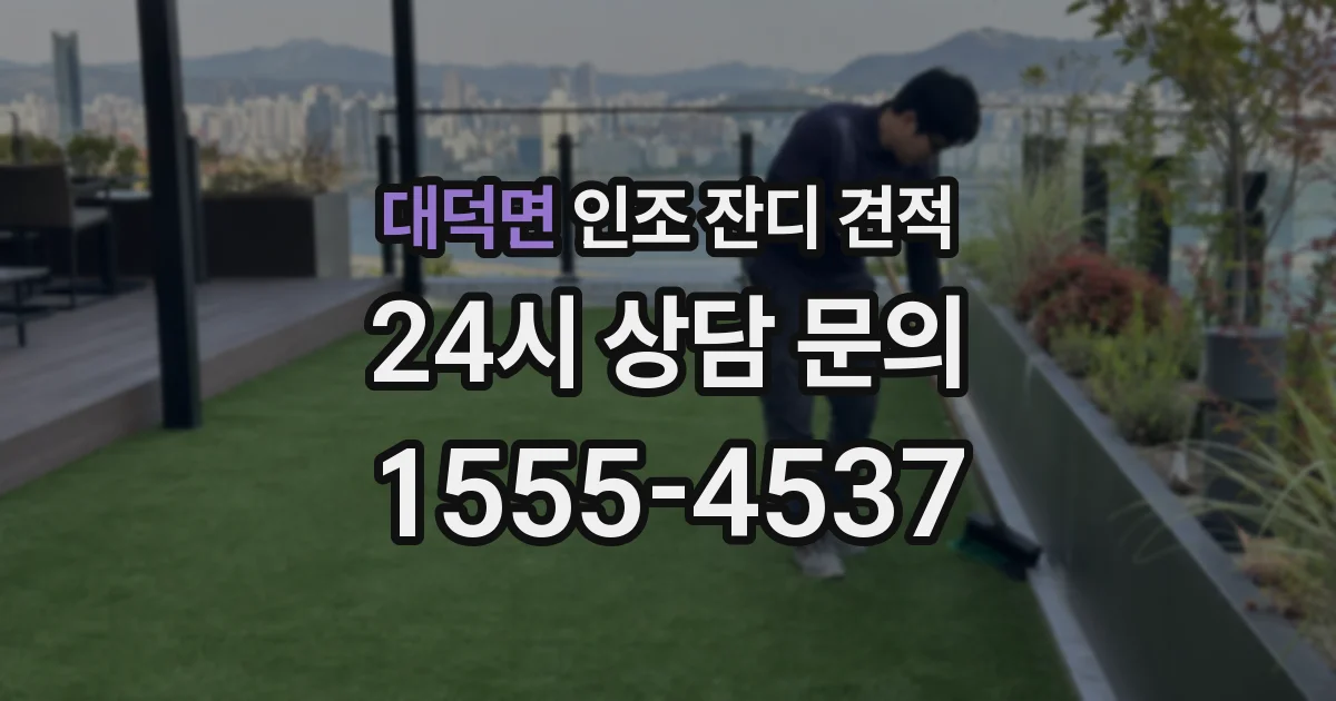 대덕면 인조 잔디 견적