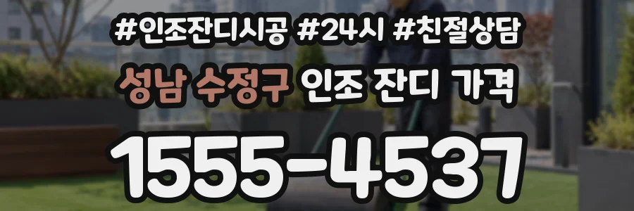성남 수정구 인조 잔디 가격