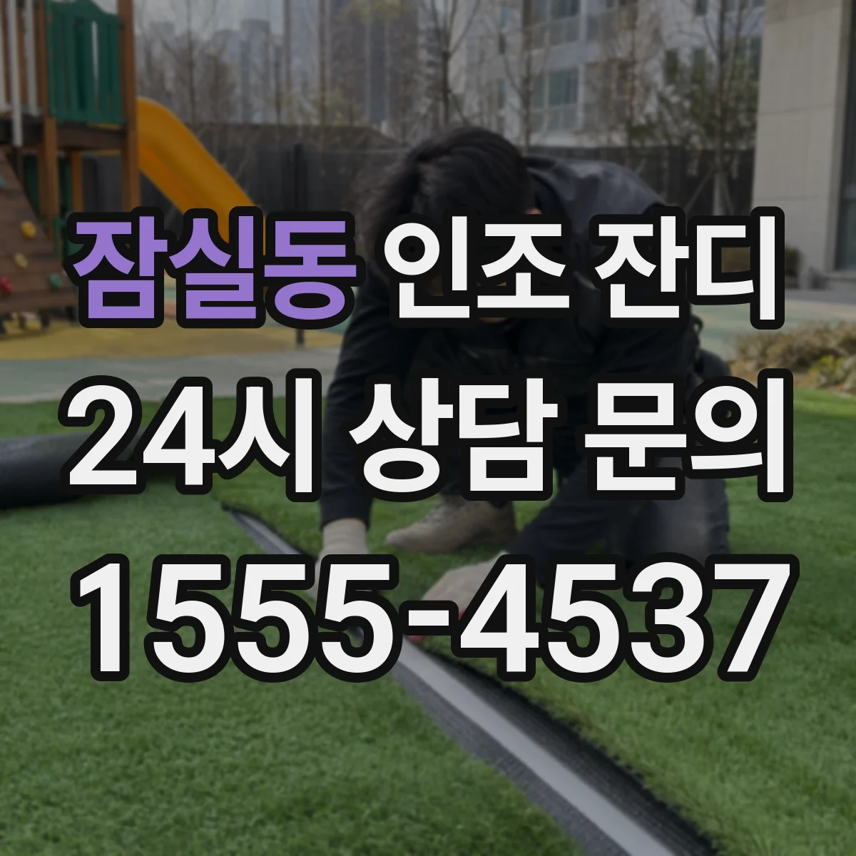 잠실동 인조 잔디