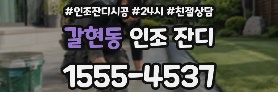 갈현동 인조 잔디
