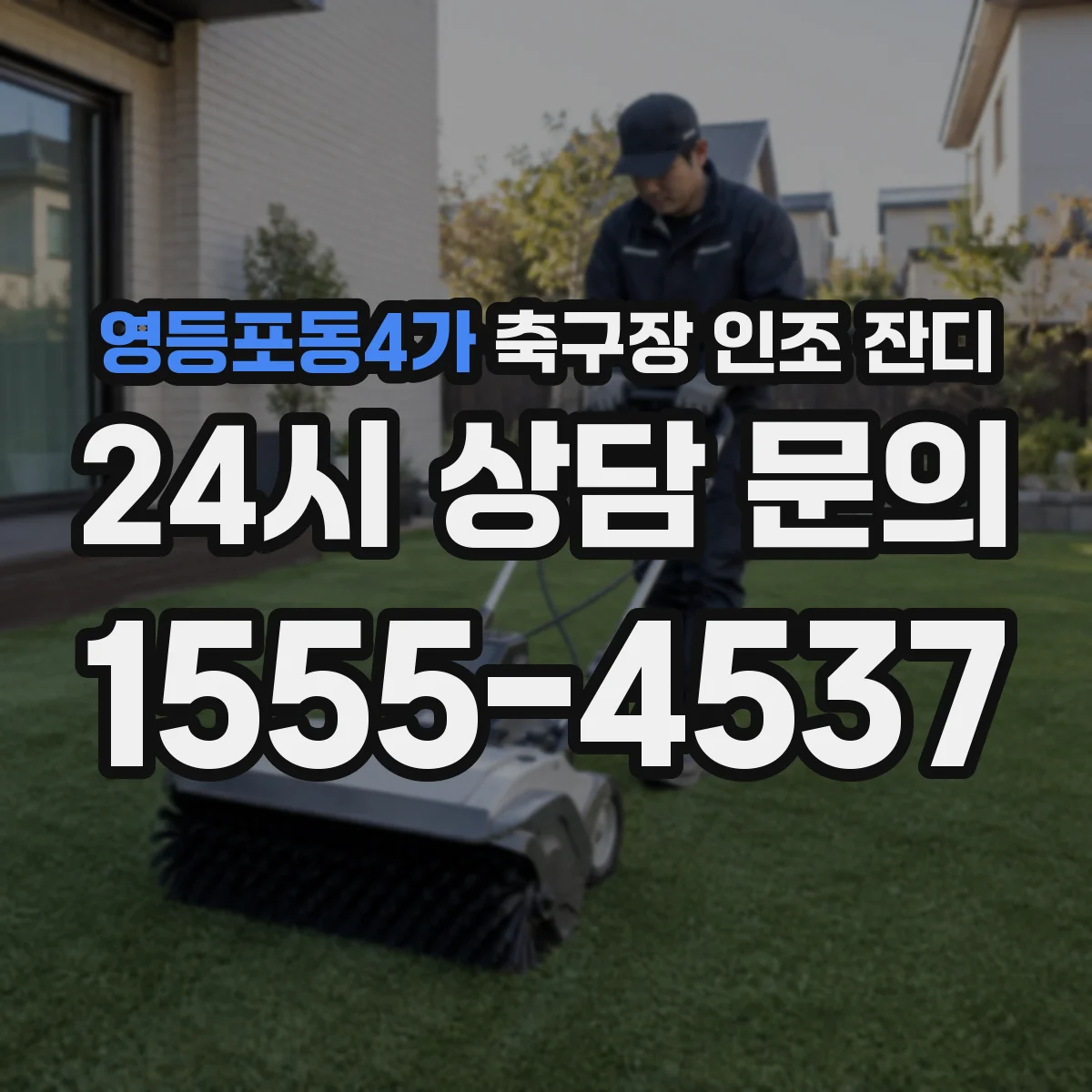 영등포동4가 축구장 인조 잔디
