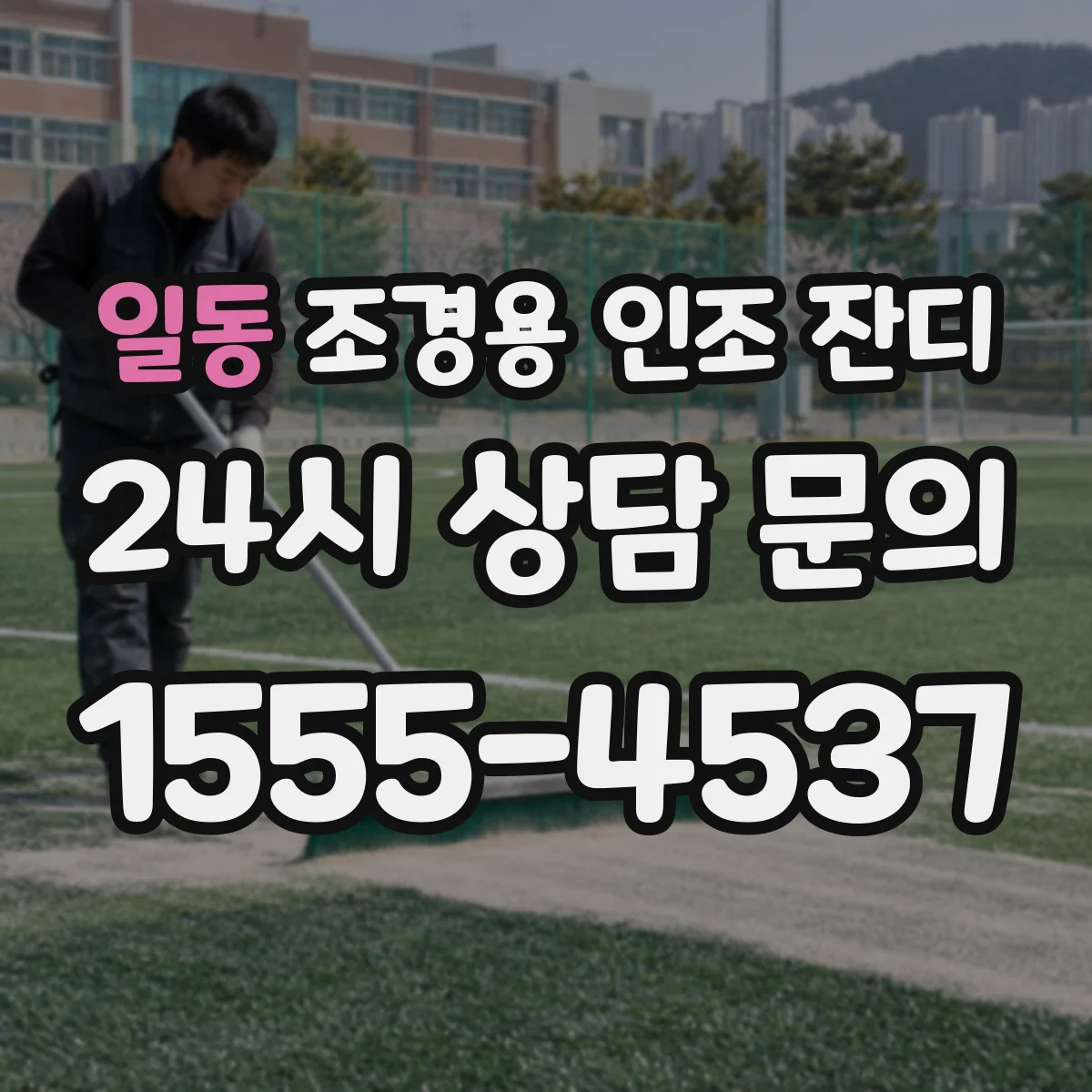 일동 조경용 인조 잔디