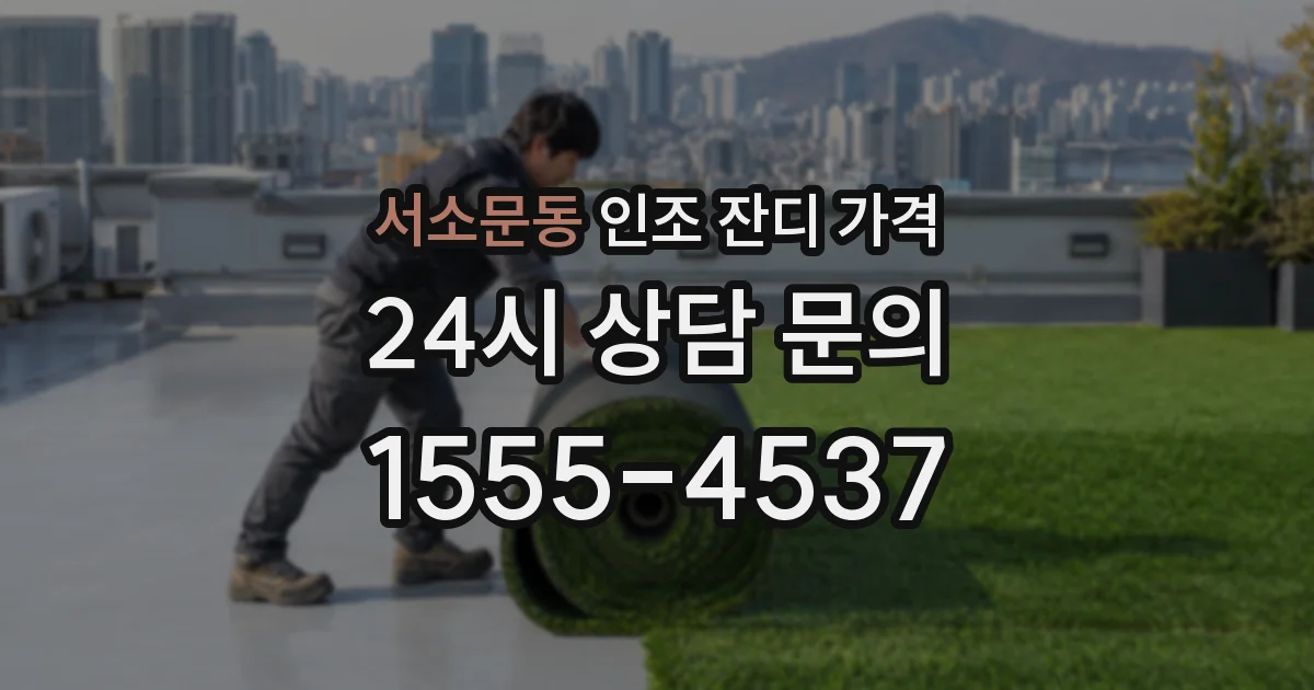 서소문동 인조 잔디 가격