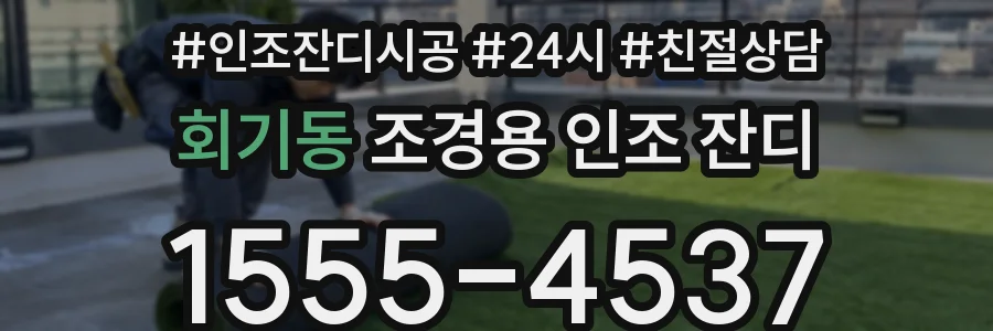 회기동 조경용 인조 잔디