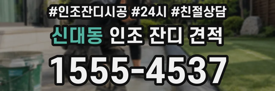 신대동 인조 잔디 견적