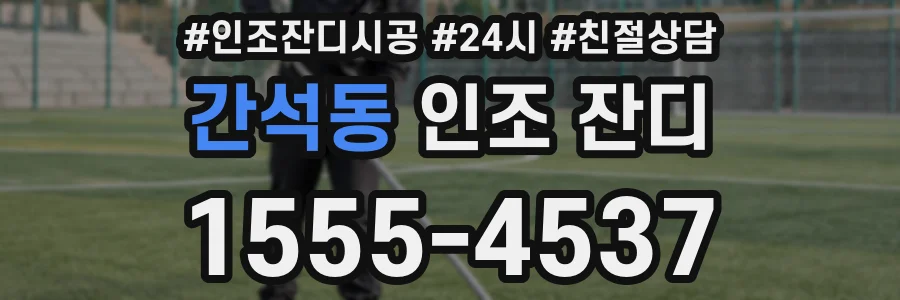 간석동 인조 잔디