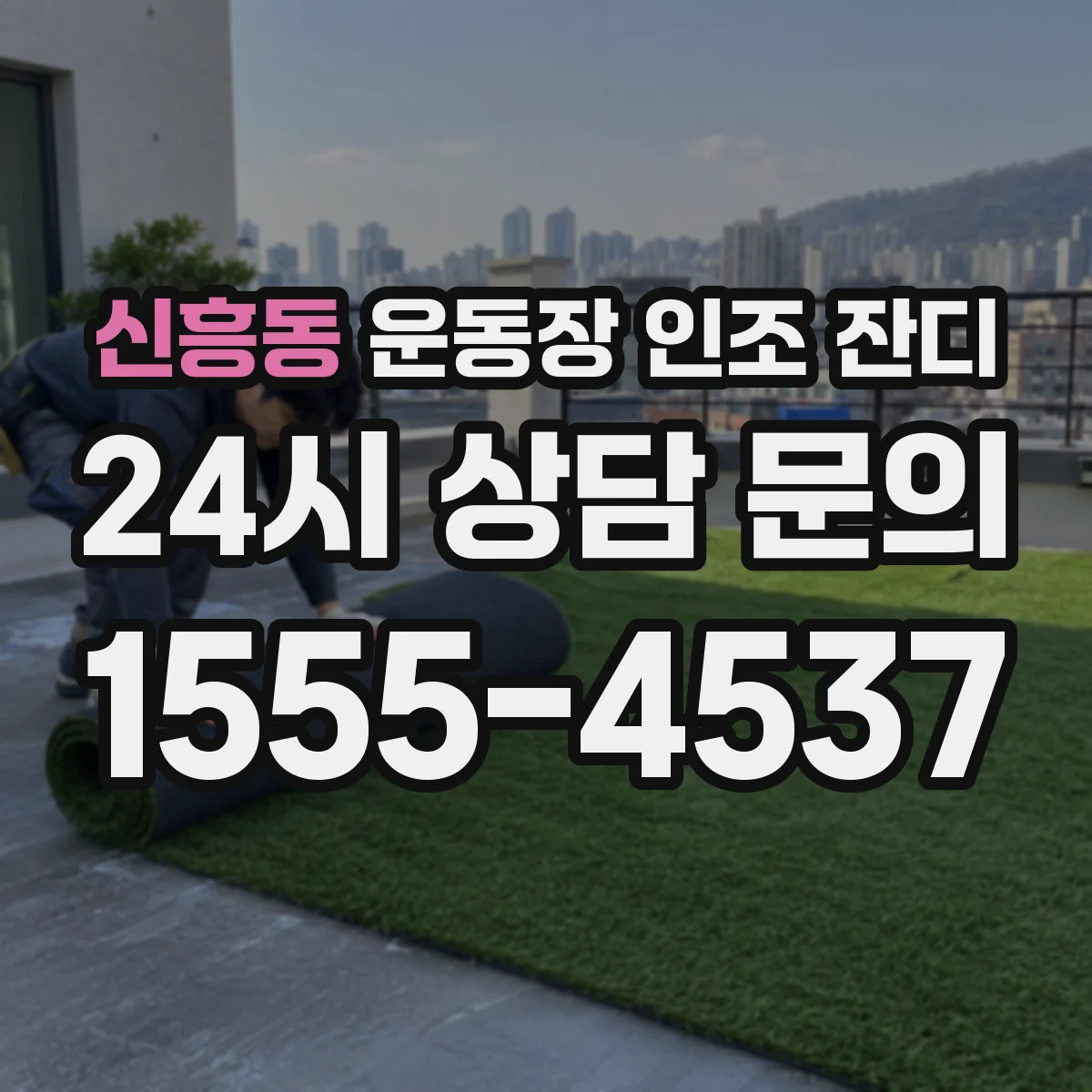 신흥동 운동장 인조 잔디