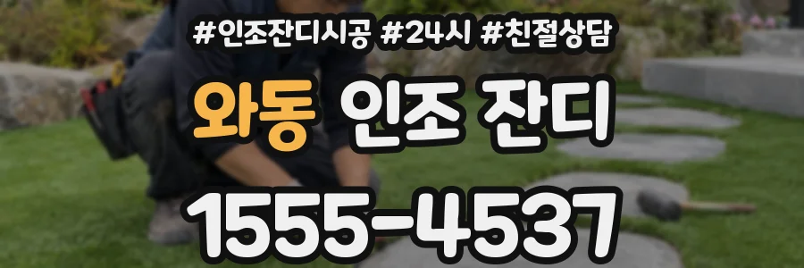 와동 인조 잔디