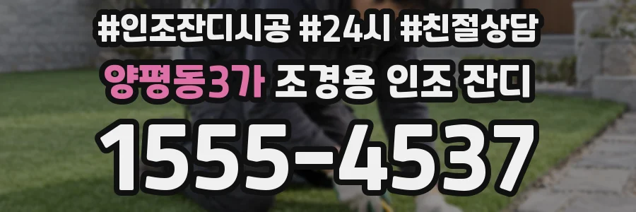 양평동3가 조경용 인조 잔디