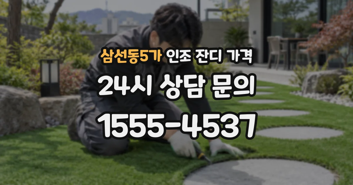 삼선동5가 인조 잔디 가격