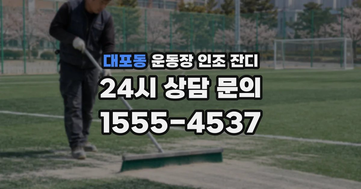 대포동 운동장 인조 잔디