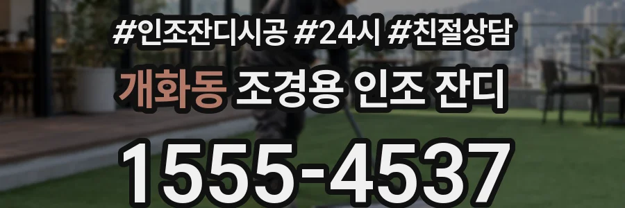 개화동 조경용 인조 잔디