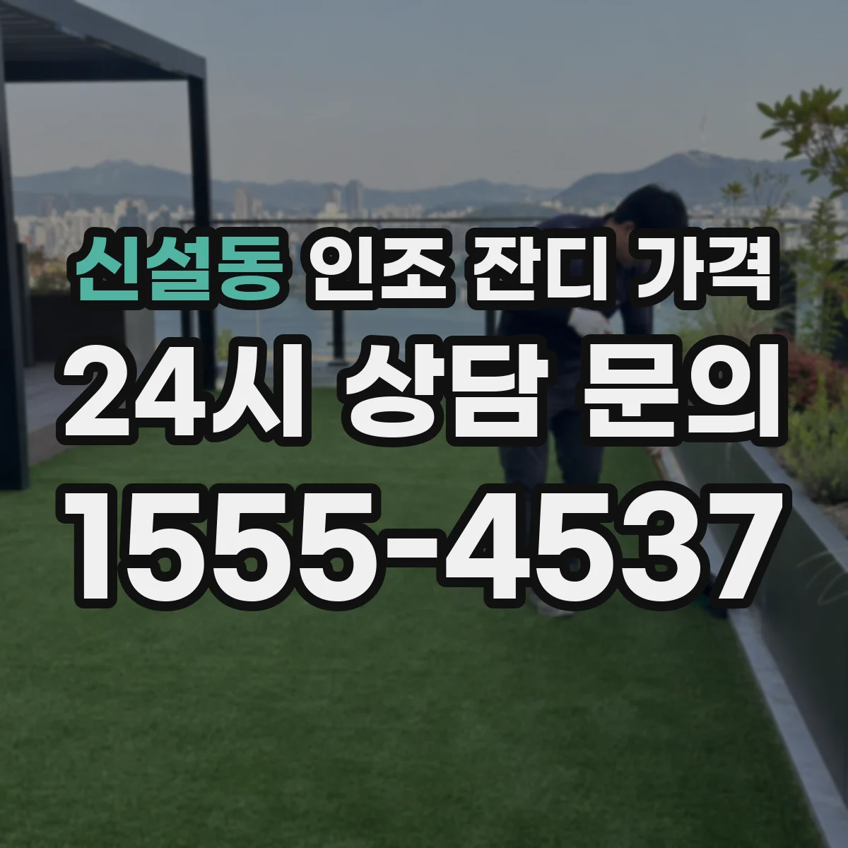 신설동 인조 잔디 가격
