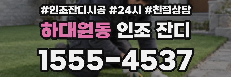하대원동 인조 잔디