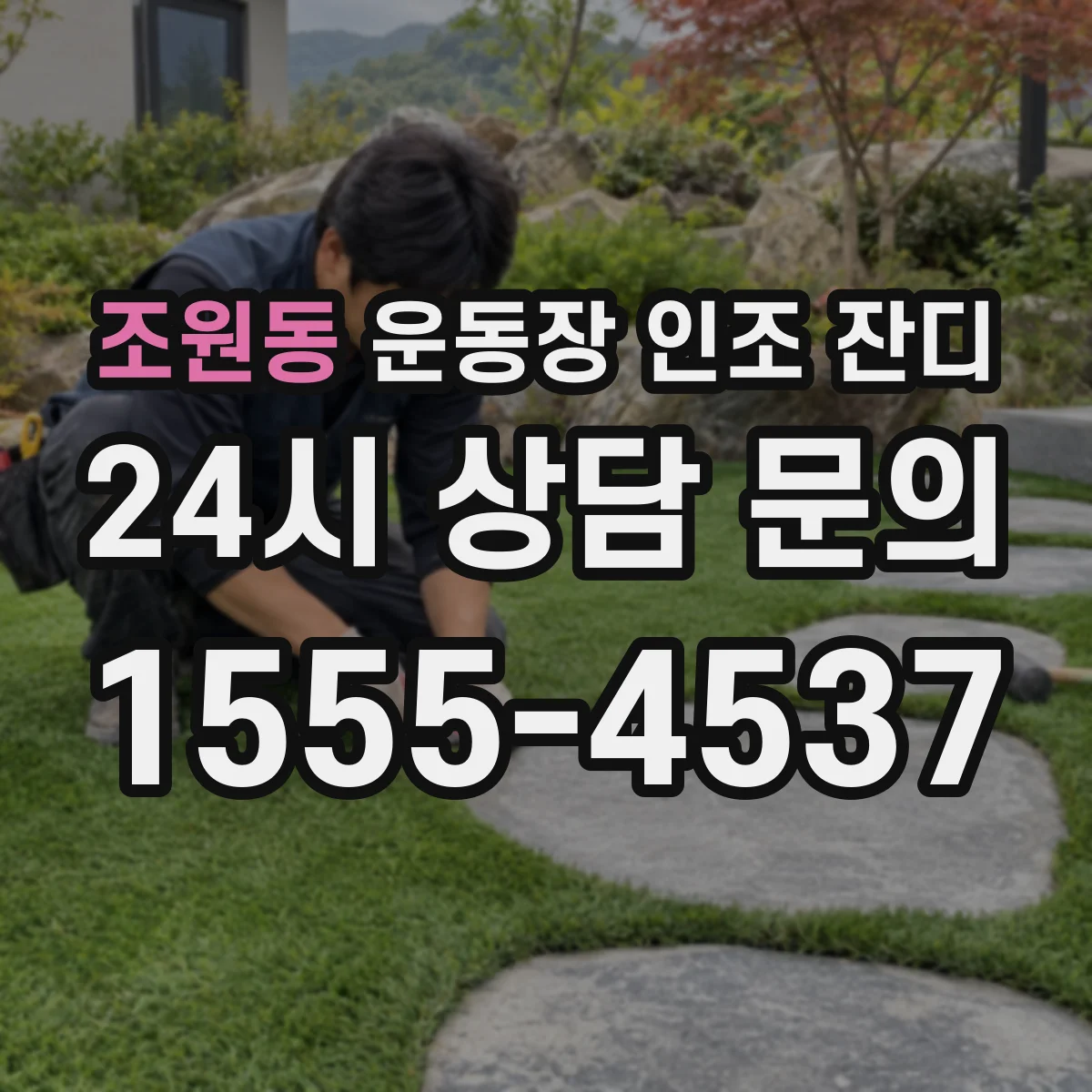 조원동 운동장 인조 잔디