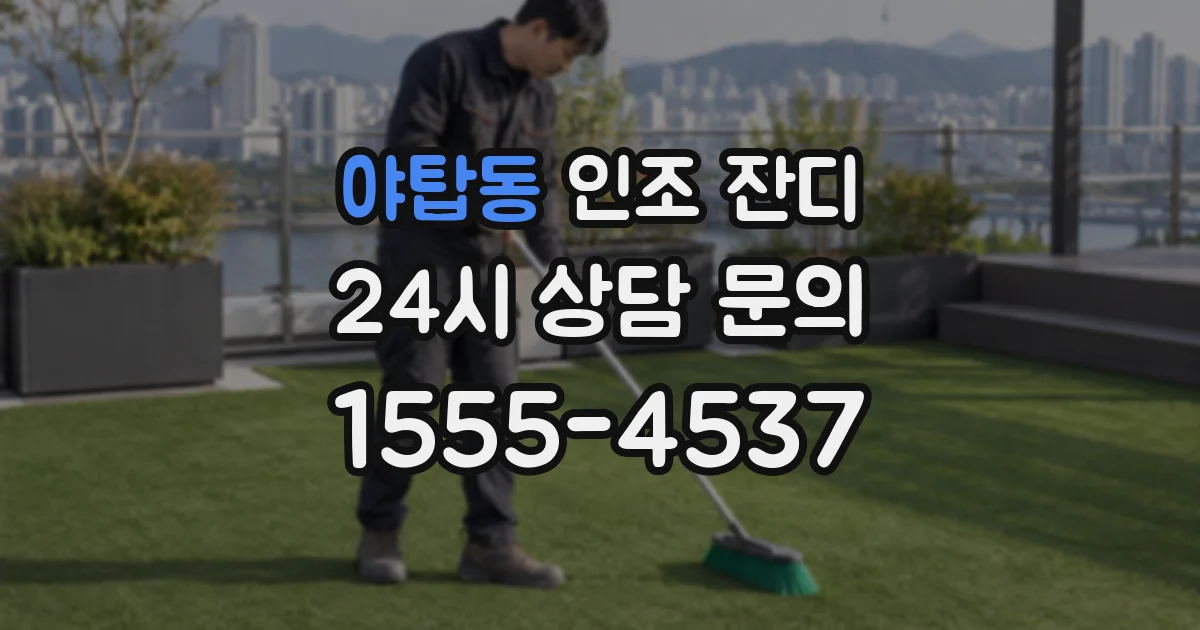 야탑동 인조 잔디
