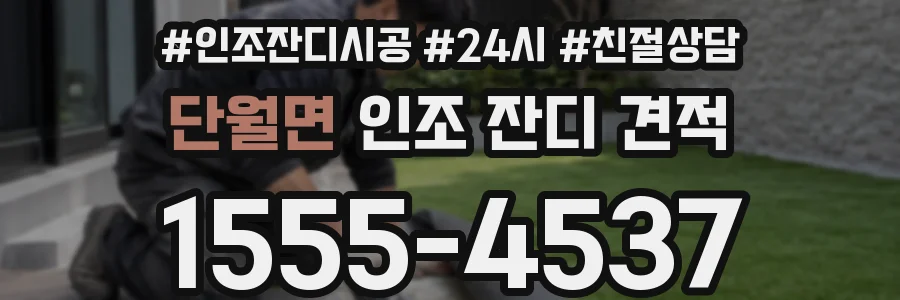 단월면 인조 잔디 견적