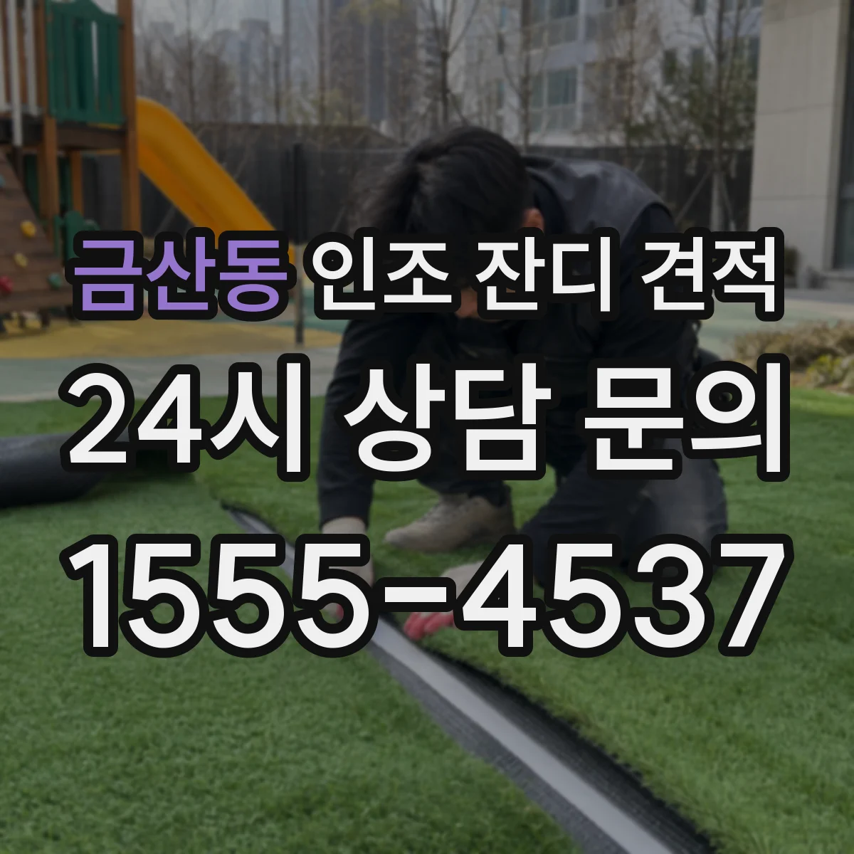 금산동 인조 잔디 견적