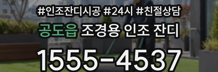 공도읍 조경용 인조 잔디