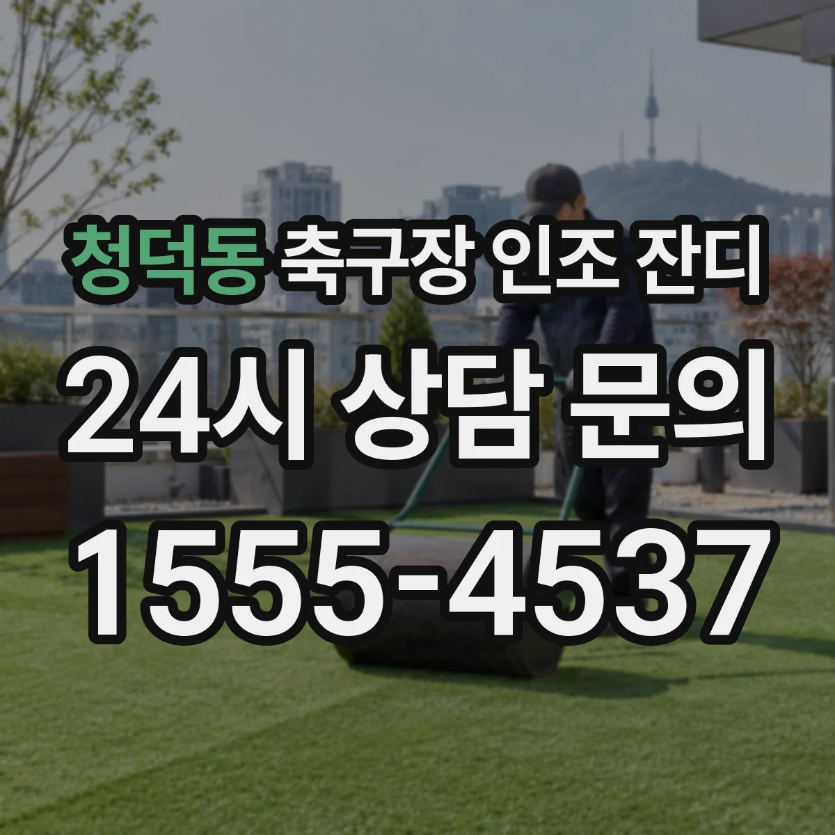 청덕동 축구장 인조 잔디