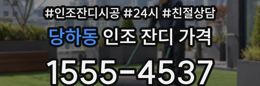 당하동 인조 잔디 가격