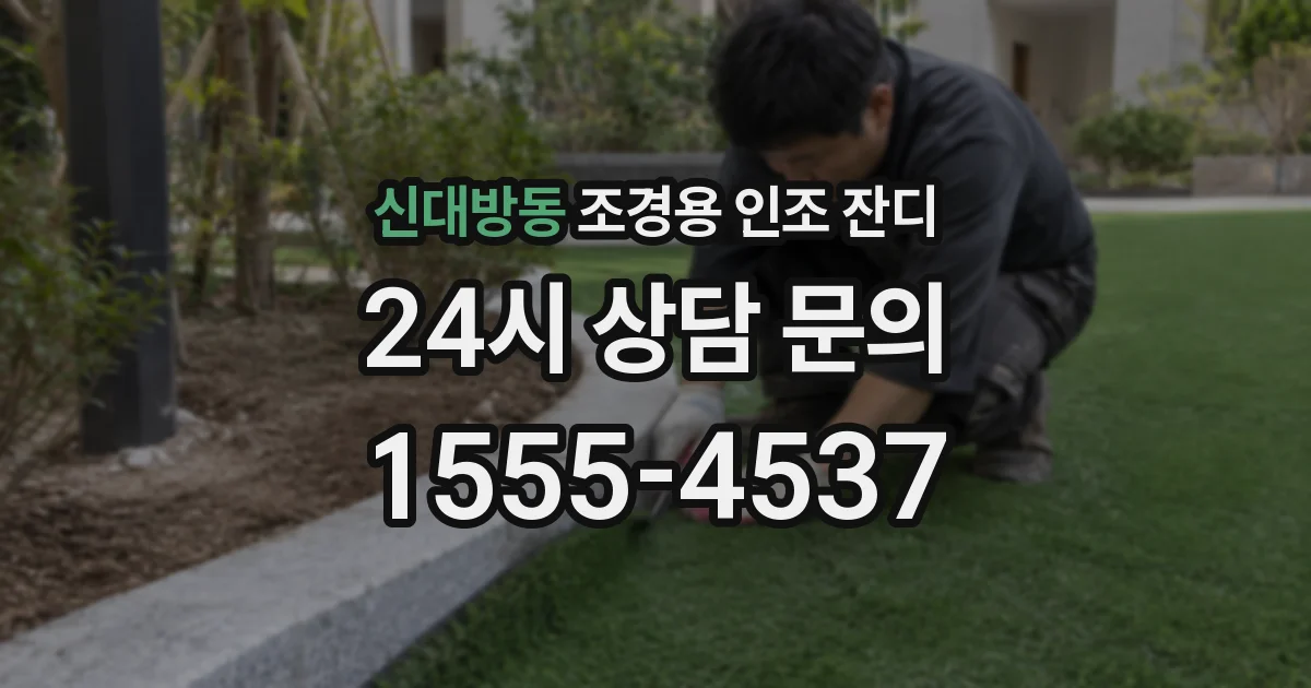 신대방동 조경용 인조 잔디
