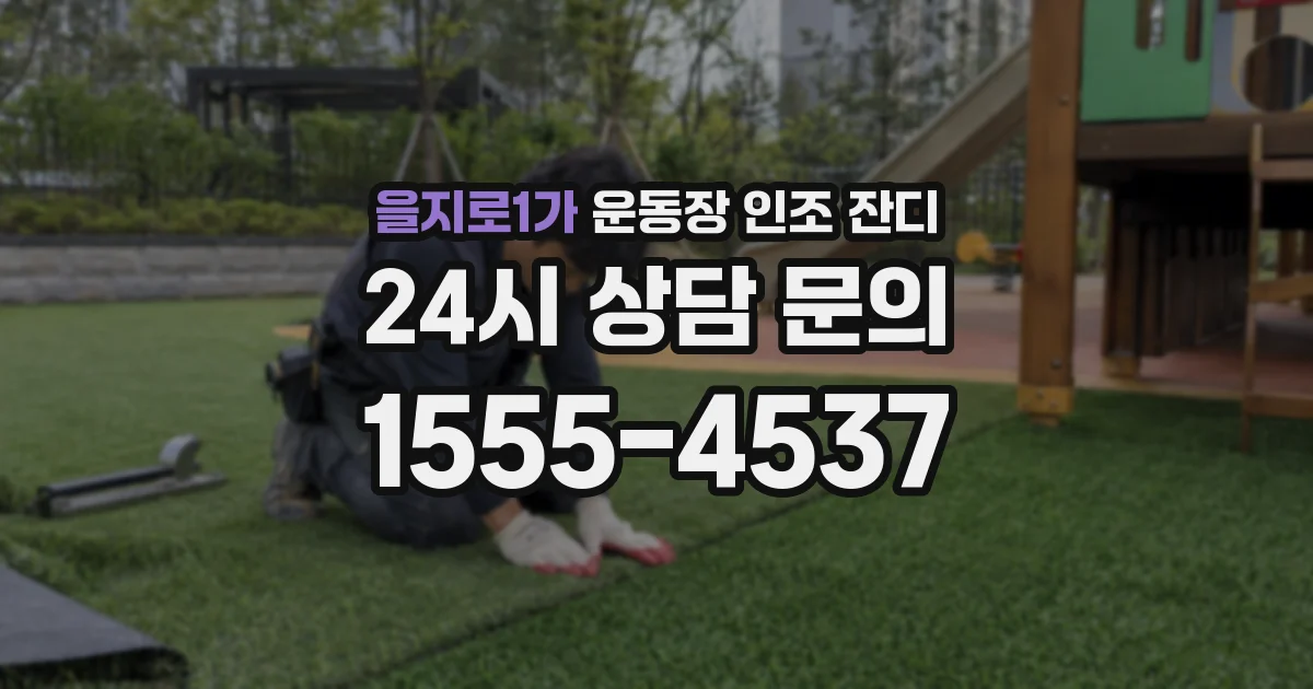 을지로1가 운동장 인조 잔디