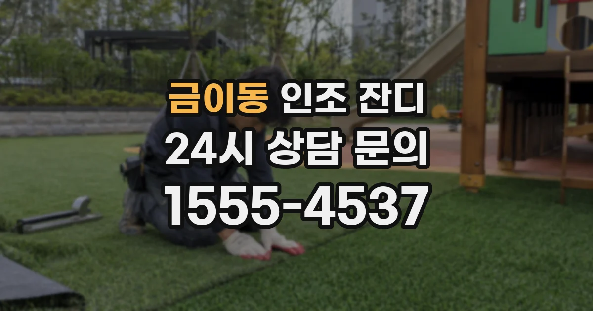금이동 인조 잔디