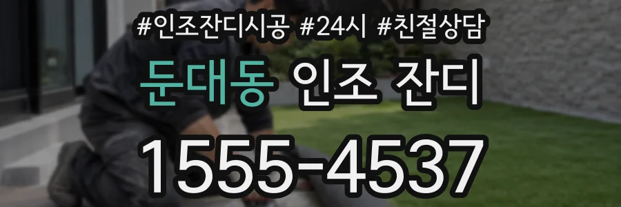 둔대동 인조 잔디
