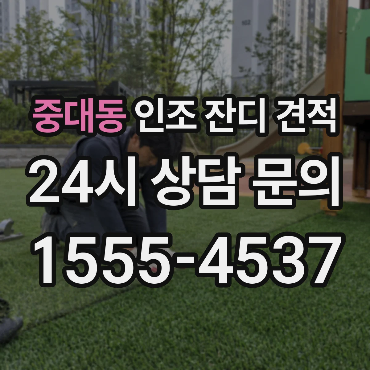 중대동 인조 잔디 견적