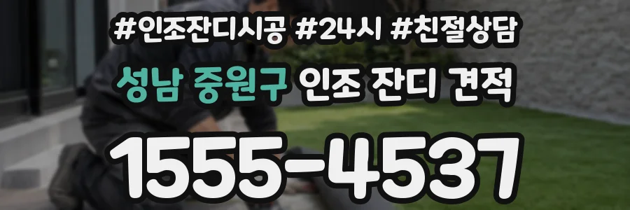 성남 중원구 인조 잔디 견적