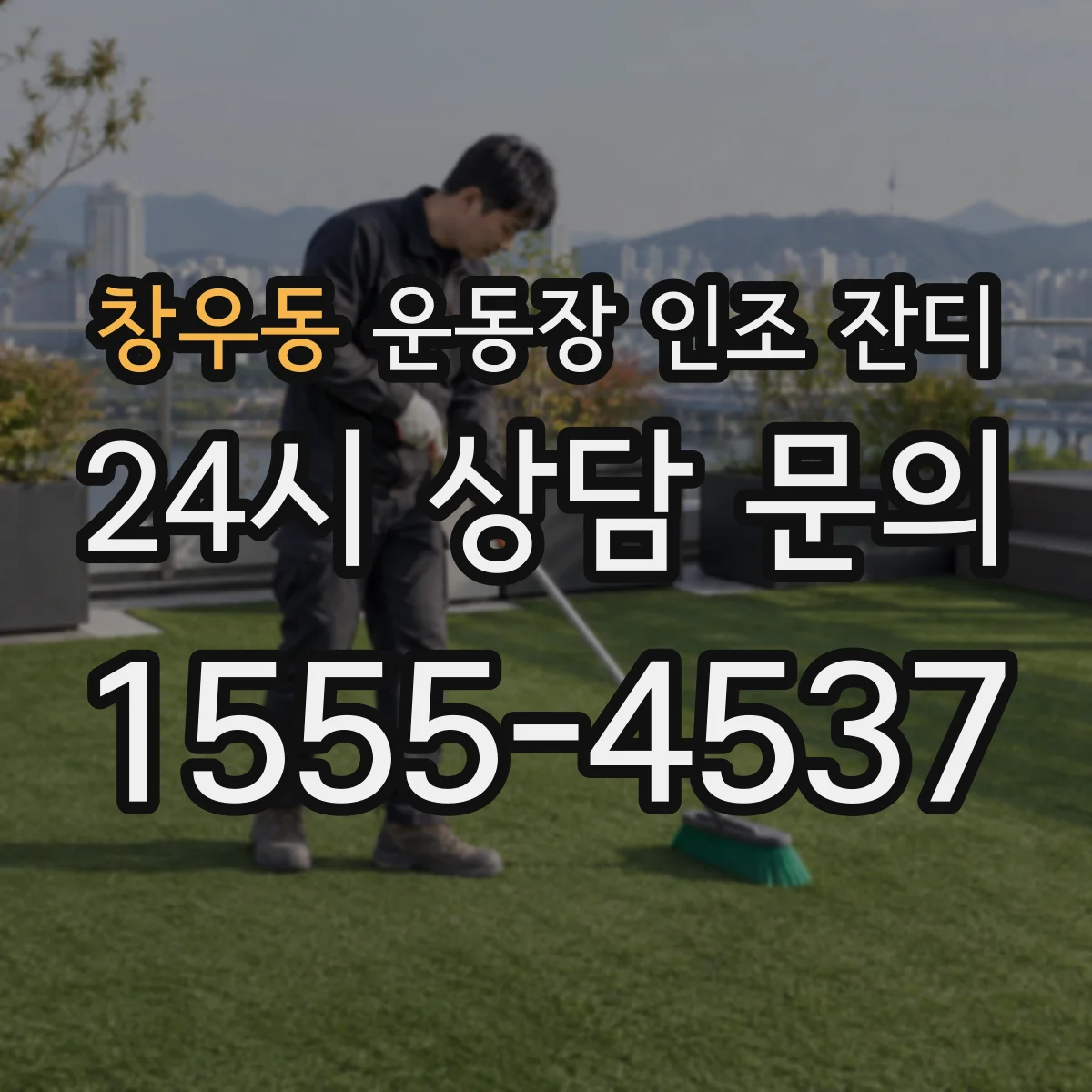 창우동 운동장 인조 잔디