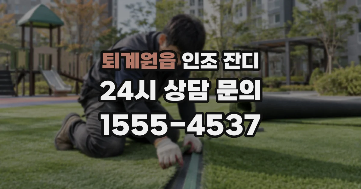 퇴계원읍 인조 잔디