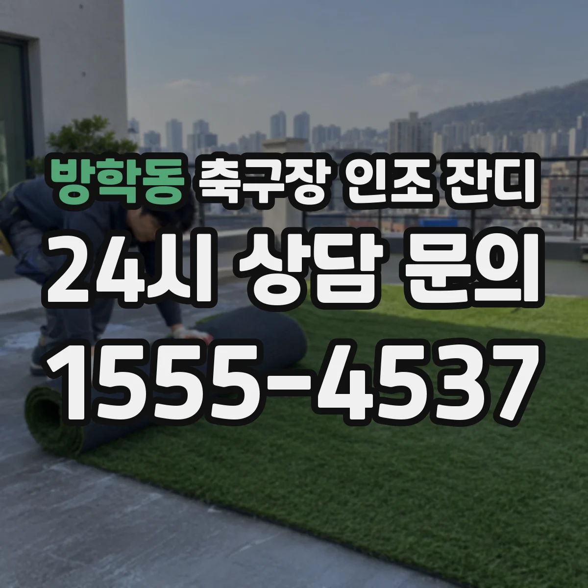 방학동 축구장 인조 잔디