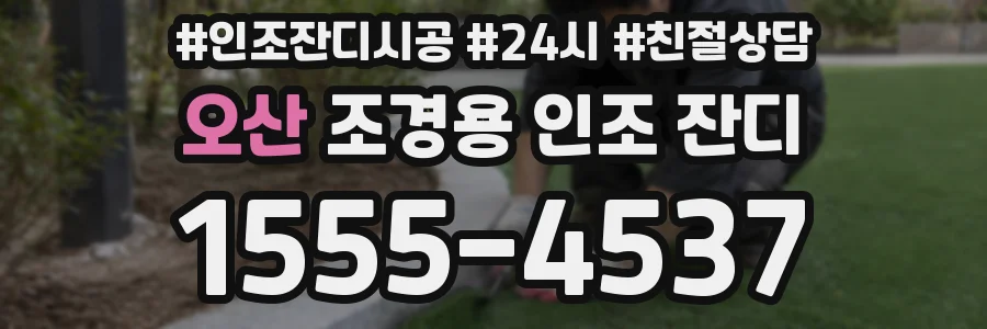 오산 조경용 인조 잔디