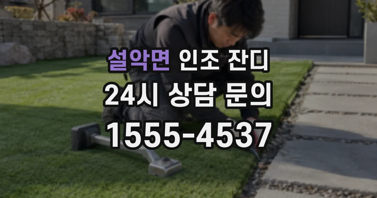 설악면 인조 잔디