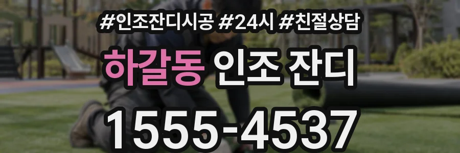 하갈동 인조 잔디