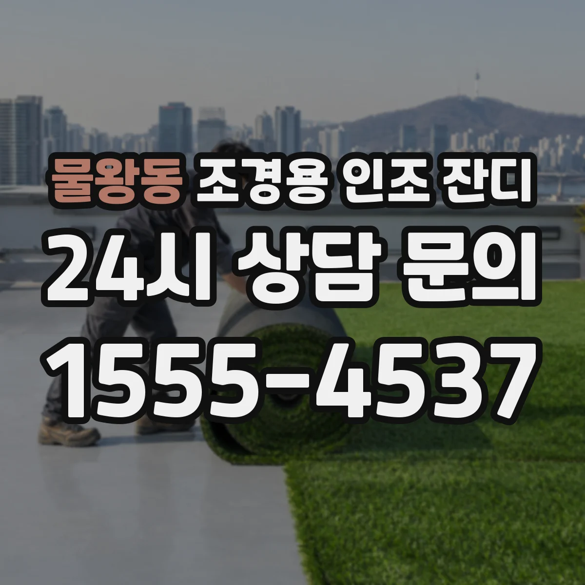 물왕동 조경용 인조 잔디