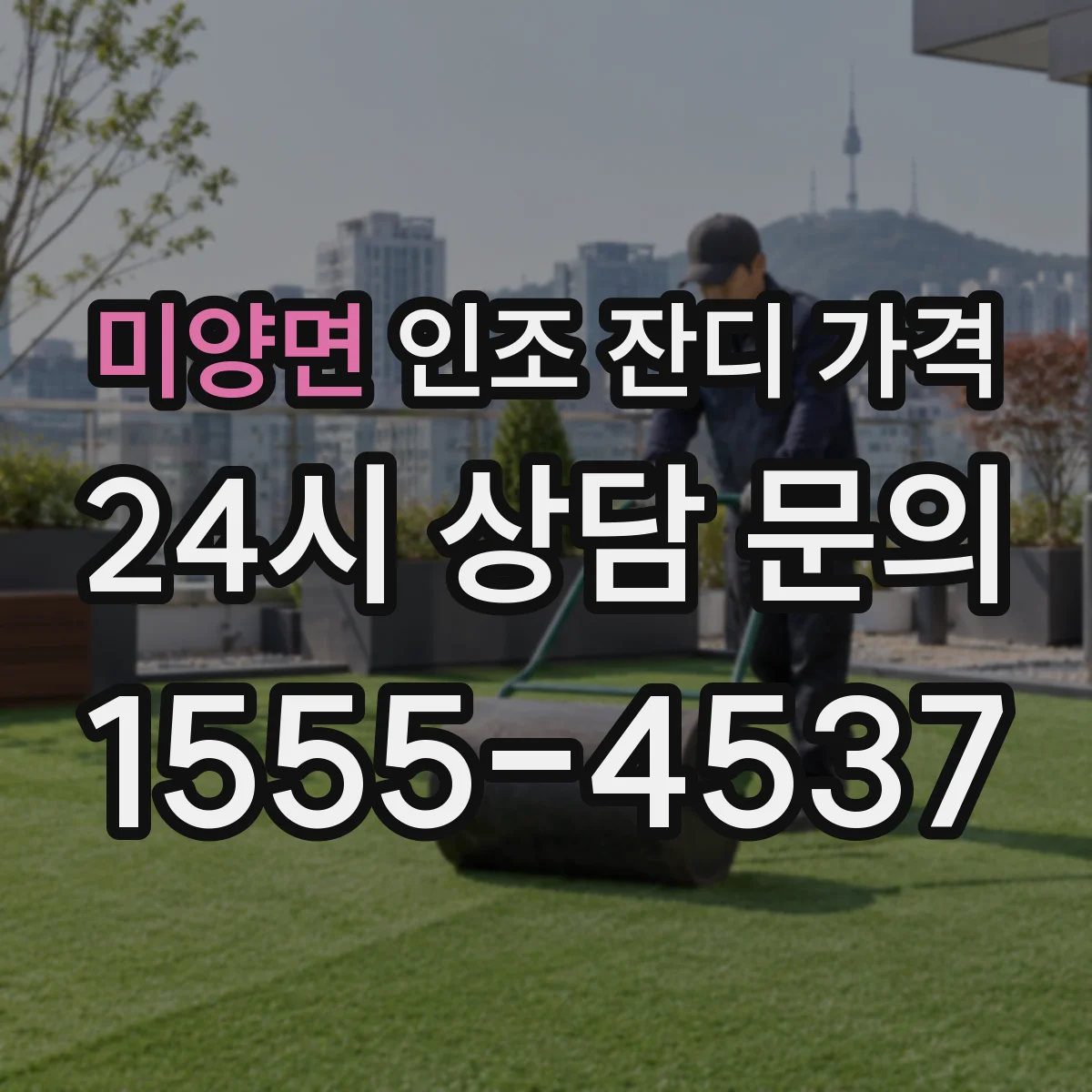 미양면 인조 잔디 가격
