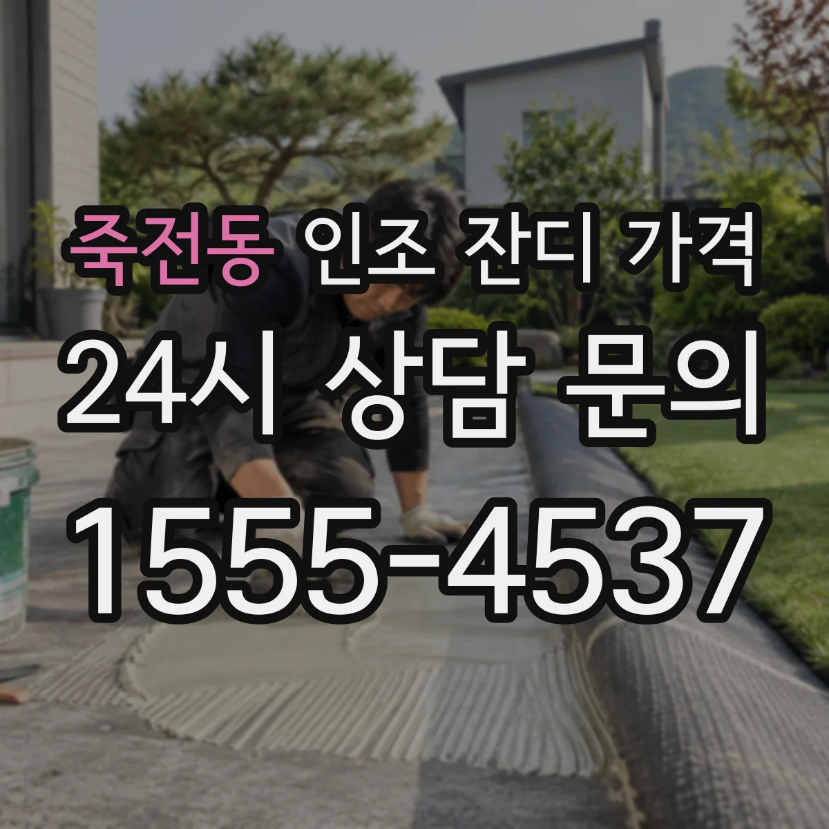 죽전동 인조 잔디 가격