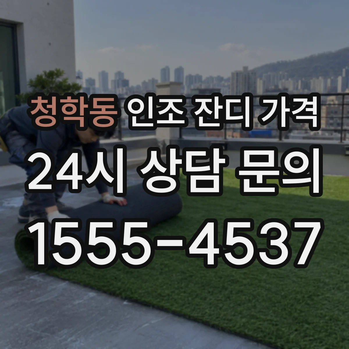 청학동 인조 잔디 가격