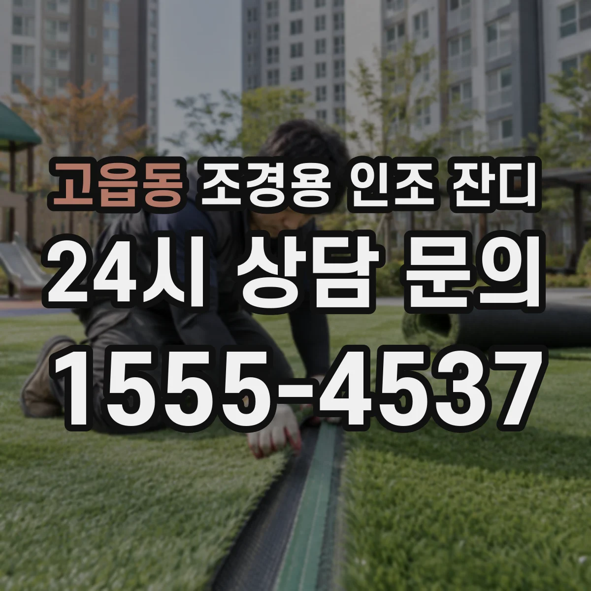 고읍동 조경용 인조 잔디