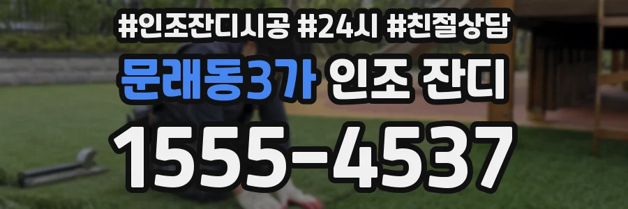 문래동3가 인조 잔디